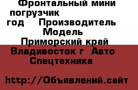 Фронтальный мини погрузчик Juling JC70  2012 год. › Производитель ­ Juling › Модель ­  JC70 - Приморский край, Владивосток г. Авто » Спецтехника   